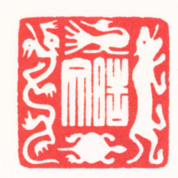贾皓文皓文书法图片