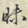 汪道会昧书法图片