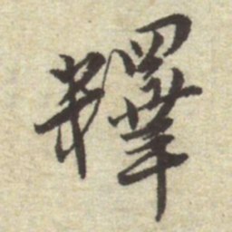 曾棨釋书法图片