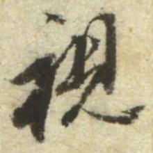 董其昌視书法图片