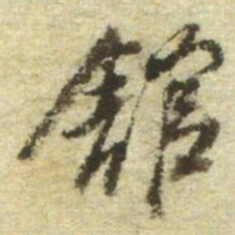 董其昌舘书法图片