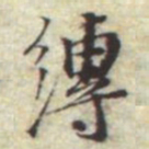 汪道会缚书法图片