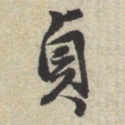 曾棨貞书法图片