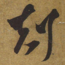 褚遂良剋书法图片
