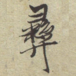 曾棨彞书法图片