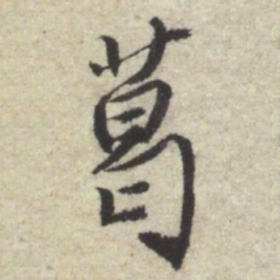 曾棨葛书法图片