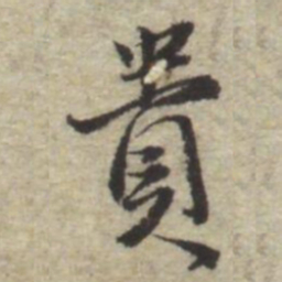 曾棨貴书法图片