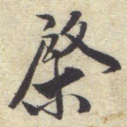曾棨棨书法图片