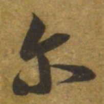 褚遂良尔书法图片