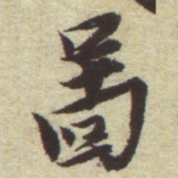 曾棨啚书法图片