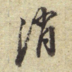 董其昌消书法图片
