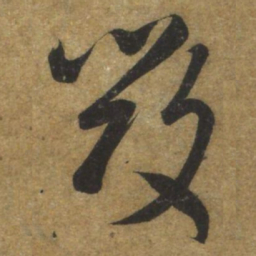 褚遂良毀书法图片