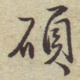 曾棨碩书法图片