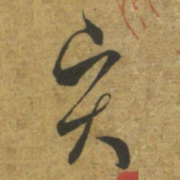 褚遂良賢书法图片