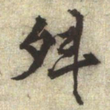 王廷相舛书法图片