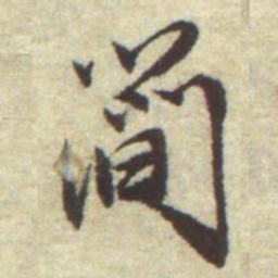 曾棨簡书法图片