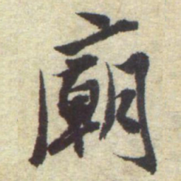 曾棨廟书法图片