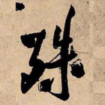 王铎殊书法图片