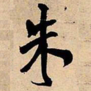 王铎朱书法图片