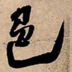 王铎色书法图片