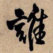 王铎谁书法图片