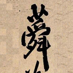 王铎蕣书法图片