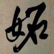 王铎妒书法图片