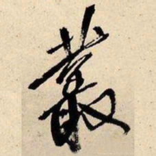 王铎丛书法图片
