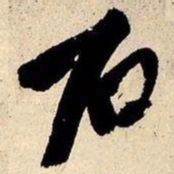 王铎石书法图片