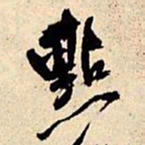 王铎点书法图片