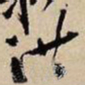 王铎错书法图片