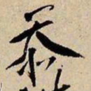 王铎忝书法图片