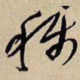 王铎称书法图片