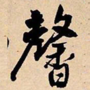 王铎馨书法图片