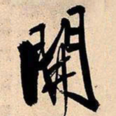 王铎开书法图片