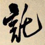 王铎托书法图片