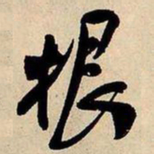 王铎根书法图片