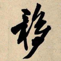 王铎移书法图片