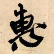 王铎惠书法图片