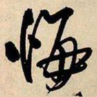 王铎悔书法图片