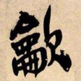王铎吹书法图片