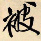 王铎被书法图片