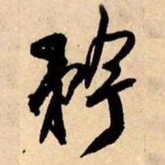 王铎矜书法图片