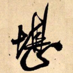 王铎堪书法图片