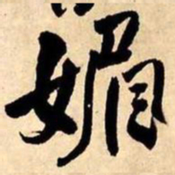 王铎媚书法图片