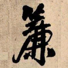 王铎帘书法图片