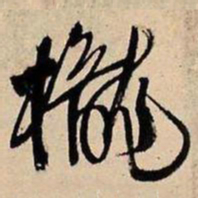 王铎栊书法图片