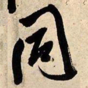 王铎同书法图片
