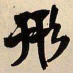 王铎形书法图片