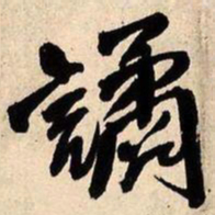 王铎谲书法图片